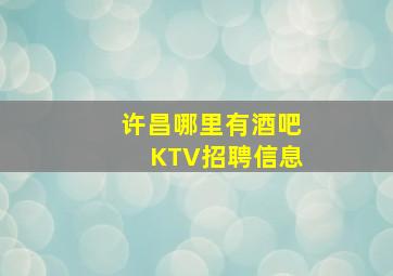 许昌哪里有酒吧KTV招聘信息