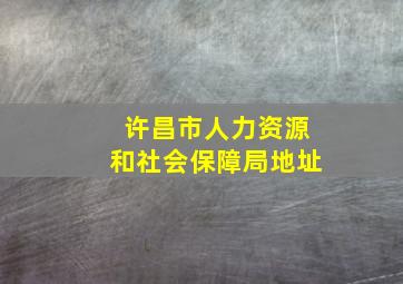 许昌市人力资源和社会保障局地址