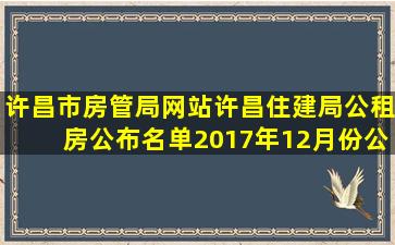 许昌市房管局网站许昌住建局公租房公布名单2017年12月份公示