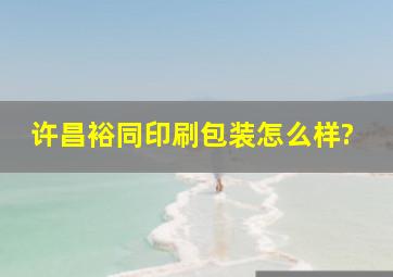 许昌裕同印刷包装怎么样?