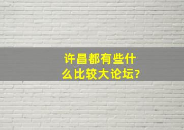 许昌都有些什么比较大论坛?