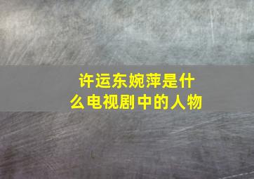 许运东婉萍是什么电视剧中的人物