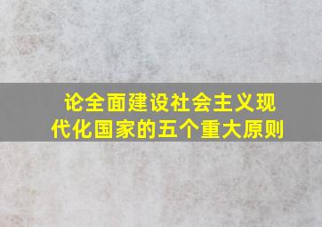 论全面建设社会主义现代化国家的五个重大原则