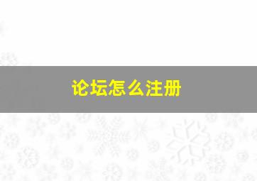 论坛怎么注册