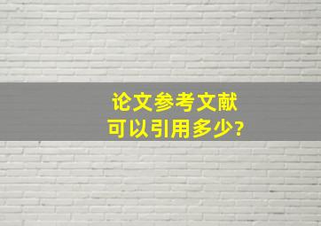 论文参考文献可以引用多少?