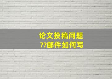 论文投稿问题??邮件如何写