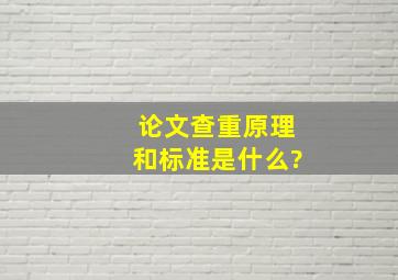 论文查重原理和标准是什么?