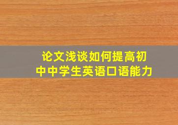 论文浅谈如何提高初中中学生英语口语能力