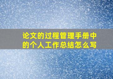 论文的过程管理手册中的个人工作总结怎么写