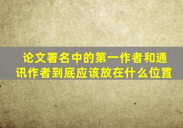 论文署名中的第一作者和通讯作者,到底应该放在什么位置