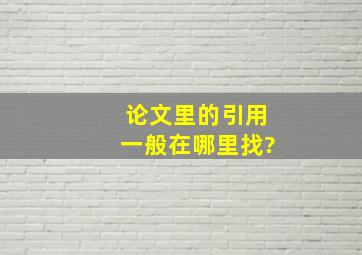 论文里的引用一般在哪里找?