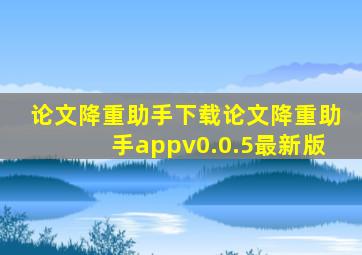 论文降重助手下载论文降重助手appv0.0.5最新版