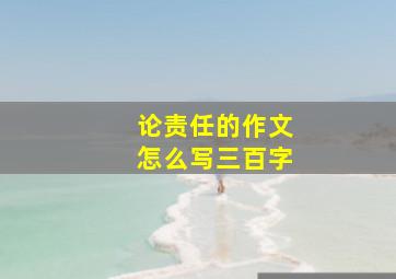 论责任的作文怎么写三百字