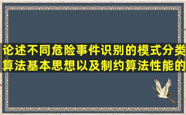 论述不同危险事件识别的模式分类算法基本思想以及制约算法性能的...