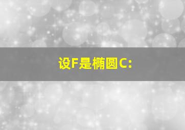 设F是椭圆C: