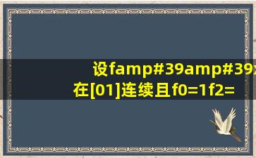 设f''(x)在[0,1]连续,且f(0)=1,f(2)=3,f'(2)=5,求∫[0,1]xf''(2x)dx