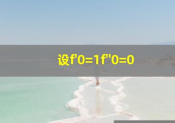 设f'(0)=1,f''(0)=0