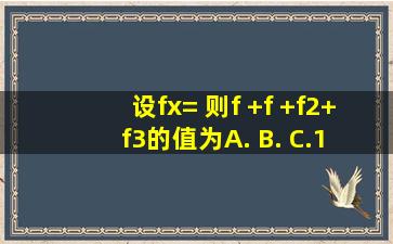 设f(x)= ,则f( )+f( )+f(2)+f(3)的值为 ( ) A. B. C.1 D.