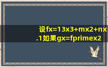 设f(x)=13x3+mx2+nx.(1)如果g(x)=f′(x)2x3在x=2处取得最小值5...