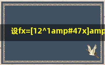 设f(x)=[12^(1/x)]/[1+2^(1/x)],求f(x)在x=0的极限