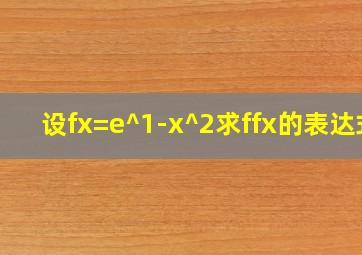 设f(x)=e^(1-x^2)求f(f(x))的表达式