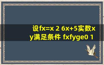 设f(x)=x 2 6x+5,实数x,y满足条件 f(x)f(y)≥0 1≤x≤5 ,则