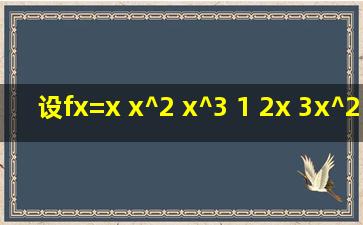 设f(x)=x x^2 x^3 1 2x 3x^2 0 2 6x