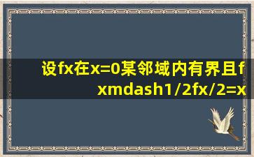 设f(x)在x=0某邻域内有界,且f(x)—1/2f(x/2)=x^2,求f(x)。