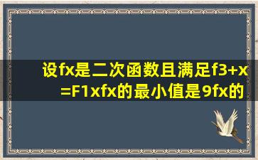 设f(x)是二次函数,且满足f(3+x)=F(1x),f(x)的最小值是9,f(x)的图像与x轴两...