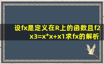 设f(x)是定义在R上的函数,且f(2x3)=x*x+x1,求f(x)的解析式