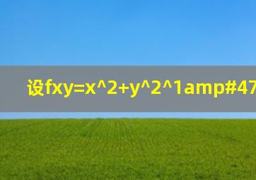 设f(x,y)=(x^2+y^2)^1/2,则df(x,y)=?