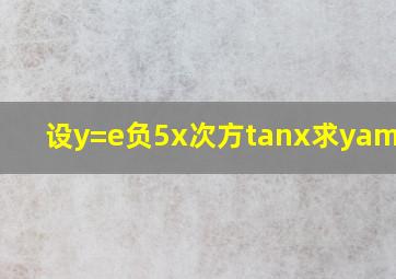 设y=e负5x次方tanx,求y'