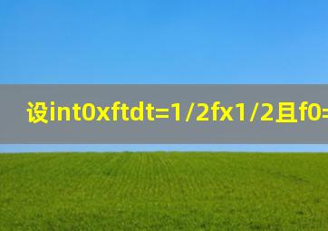 设∫(0,x)f(t)dt=1/2f(x)1/2,且f(0)=1,则f(x)=