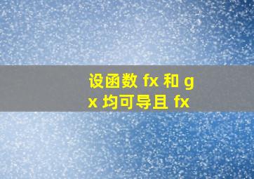 设函数 f ( x )和 g ( x )均可导,且 f ( x )