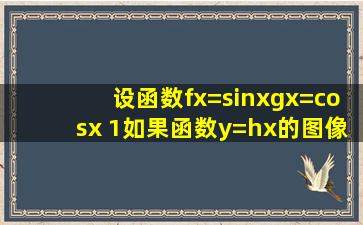 设函数f(x)=sinx,g(x)=cosx (1)如果函数y=h(x)的图像是由函数f(x)=sinx的...