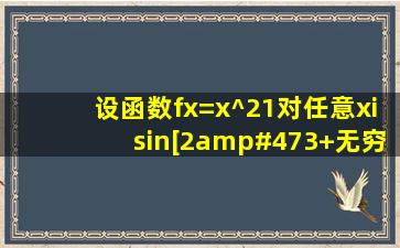 设函数f(x)=x^21,对任意x∈[2/3,+无穷)