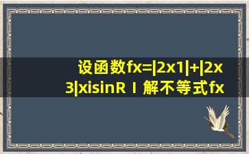 设函数f(x)=|2x1|+|2x3|,x∈R(Ⅰ)解不等式f(x)≤5;(Ⅱ)若的定义域为R,求...