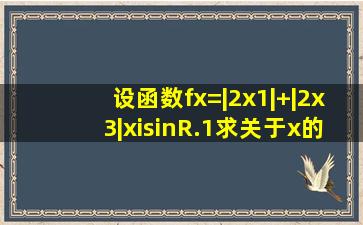 设函数f(x)=|2x1|+|2x3|,x∈R.(1)求关于x的不等式f(x)≤5的解集.(2)若g...