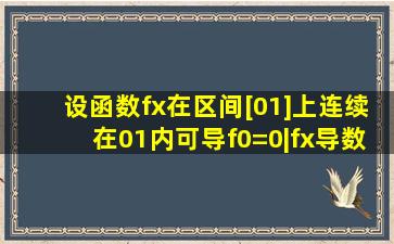 设函数f(x)在区间[0,1]上连续,在(0,1)内可导,f(0)=0,|f(x)导数|<=|f(x)|,证明...