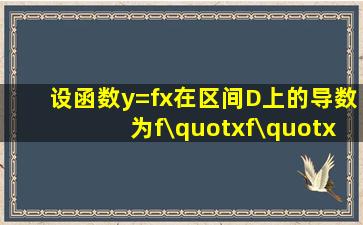 设函数y=f(x)在区间D上的导数为f\