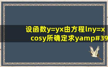 设函数y=y(x)由方程lny=xcosy所确定,求y'(0)及y"(0)