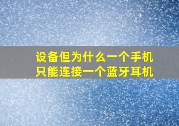 设备,但为什么一个手机只能连接一个蓝牙耳机