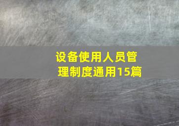 设备使用人员管理制度(通用15篇)