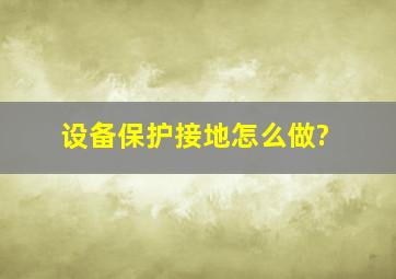 设备保护接地怎么做?