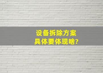 设备拆除方案具体要体现啥?