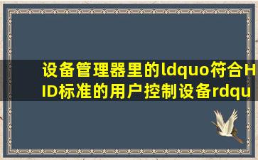 设备管理器里的“符合HID标准的用户控制设备”