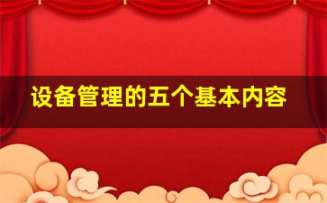 设备管理的五个基本内容