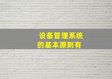 设备管理系统的基本原则有( )。