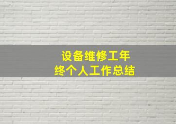 设备维修工年终个人工作总结