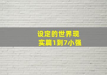 设定的世界现实篇1到7小强